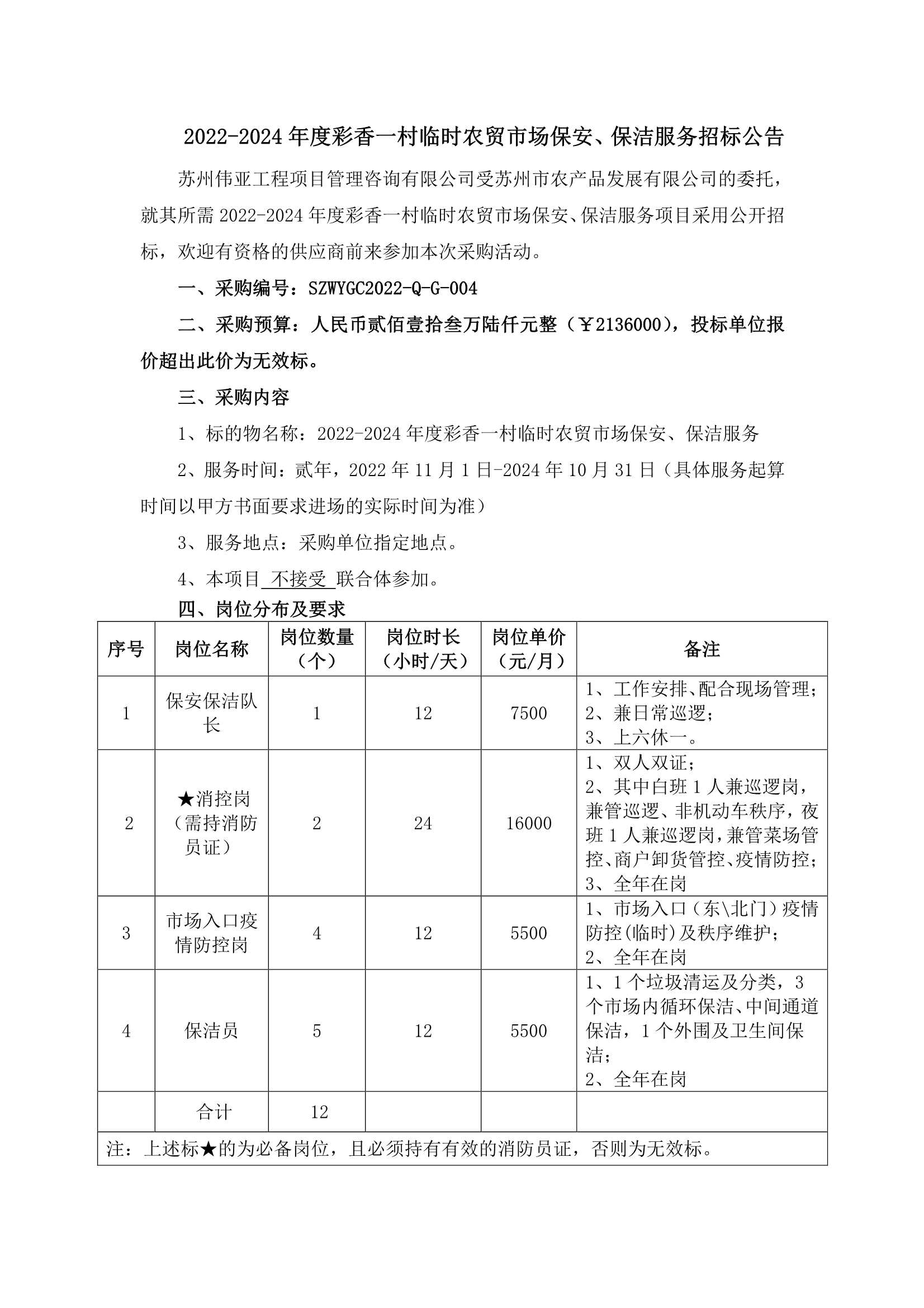 2022-2024年度彩香一村临时农贸市场保安、保洁服务招标公告_1.Png